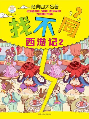 cover image of 经典四大名著找不同.西游记.2